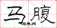 柯春海馬腹隸書怎么寫
