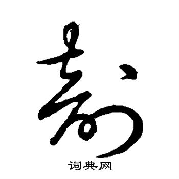 草書韻辨寫的剖