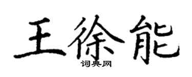 丁謙王徐能楷書個性簽名怎么寫