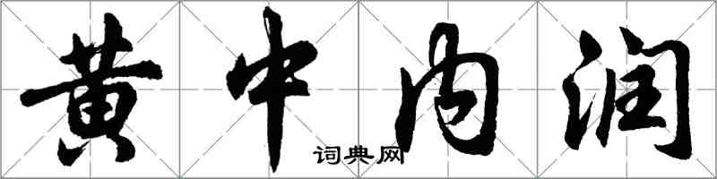 胡問遂黃中內潤行書怎么寫