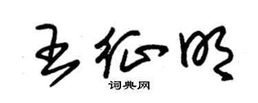 朱錫榮王征明草書個性簽名怎么寫