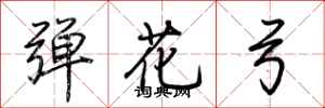 荊霄鵬彈花弓行書怎么寫