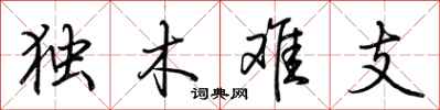 荊霄鵬獨木難支行書怎么寫