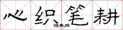 曾慶福心織筆耕隸書怎么寫