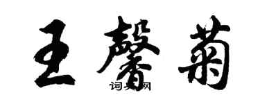 胡問遂王馨菊行書個性簽名怎么寫
