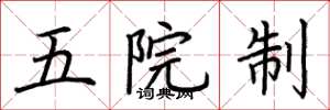 荊霄鵬五院制楷書怎么寫