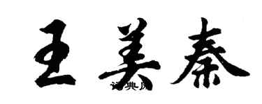 胡問遂王美秦行書個性簽名怎么寫