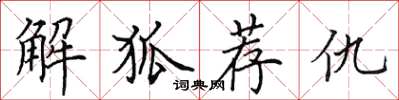 田英章解狐薦仇楷書怎么寫