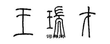 陳墨王瑞才篆書個性簽名怎么寫