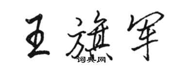 駱恆光王旗軍行書個性簽名怎么寫