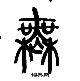 章太炎千字文中無的寫法