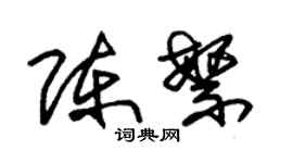 朱錫榮陳繁草書個性簽名怎么寫