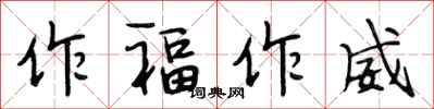 段相林作福作威行書怎么寫