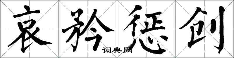 翁闓運哀矜懲創楷書怎么寫