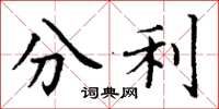 丁謙分利楷書怎么寫