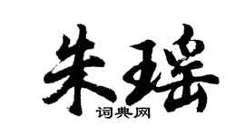 胡問遂朱瑤行書個性簽名怎么寫