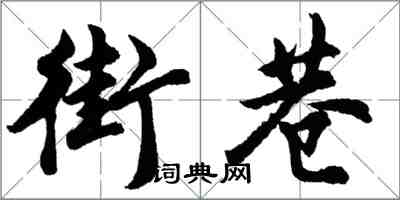 胡問遂街巷行書怎么寫