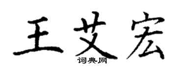 丁謙王艾宏楷書個性簽名怎么寫