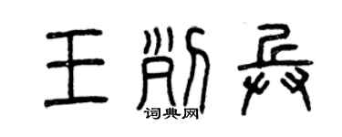 曾慶福王列兵篆書個性簽名怎么寫