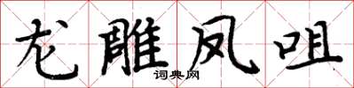 周炳元龍雕鳳咀楷書怎么寫