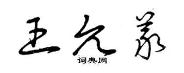 曾慶福王允義草書個性簽名怎么寫