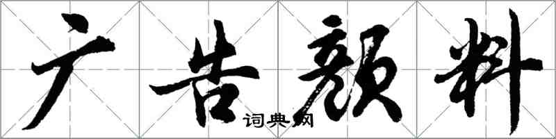 胡問遂廣告顏料行書怎么寫