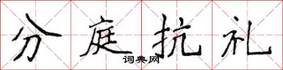 侯登峰分庭抗禮楷書怎么寫