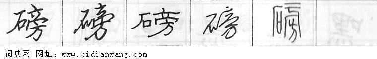 鋼筆字典