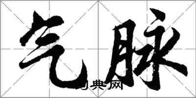 胡問遂氣脈行書怎么寫