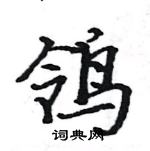 駱恆光寫的硬筆楷書鴒