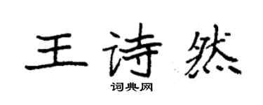 袁強王詩然楷書個性簽名怎么寫