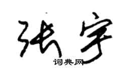 朱錫榮張宇草書個性簽名怎么寫