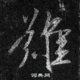 王羲之在懷仁集聖教序中寫的難