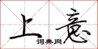 荊霄鵬上意行書怎么寫