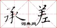 黃華生承差楷書怎么寫