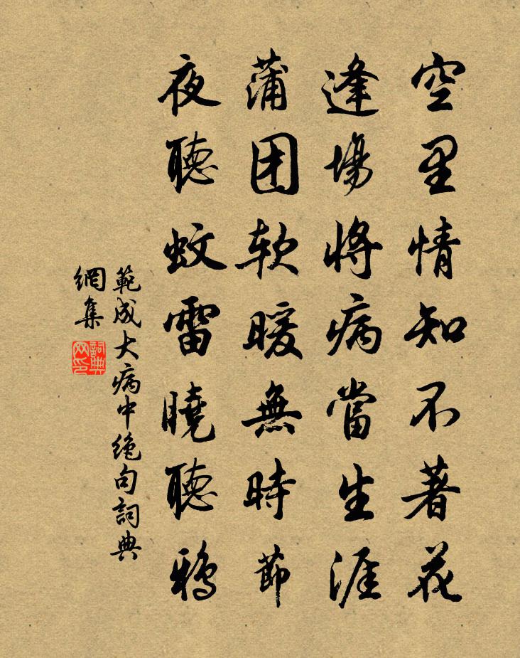 范成大病中絕句書法作品欣賞