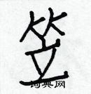 白克儉寫的硬筆楷書笠