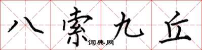 何伯昌八索九丘楷書怎么寫