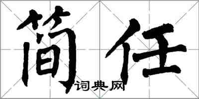 翁闓運簡任楷書怎么寫