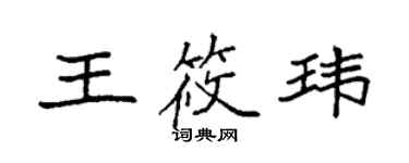 袁強王筱瑋楷書個性簽名怎么寫