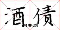 周炳元酒債楷書怎么寫