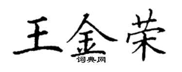 丁謙王金榮楷書個性簽名怎么寫