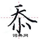 田英章寫的硬筆楷書忝