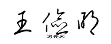 梁錦英王儉明草書個性簽名怎么寫