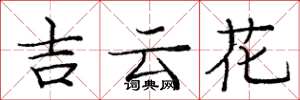 龐中華吉雲花楷書怎么寫