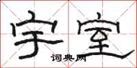 駱恆光宇室隸書怎么寫