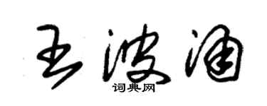 朱錫榮王波涌草書個性簽名怎么寫