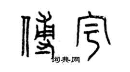 曾慶福傅宇篆書個性簽名怎么寫
