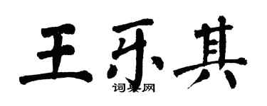 翁闓運王樂其楷書個性簽名怎么寫
