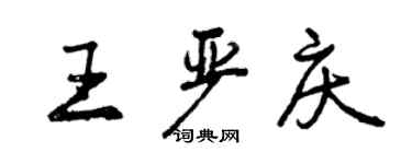 曾慶福王嚴慶行書個性簽名怎么寫